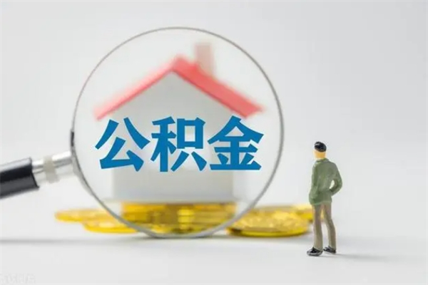 弥勒老家住房公积金（老家的公积金怎么提取）