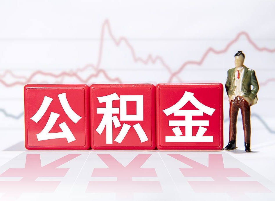 弥勒住房公积金提取（2020年公积金提取流程）